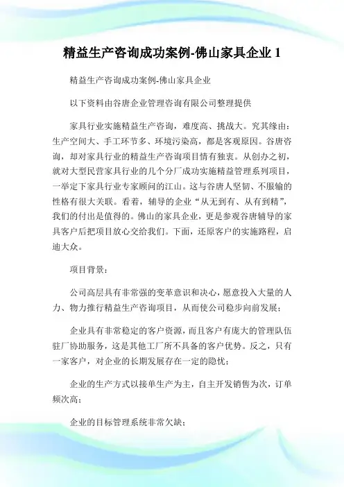 精益生产咨询成功案例-佛山家具企业完整篇.doc