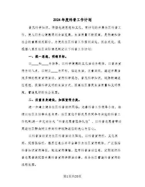 2024年度科普工作计划(九篇)