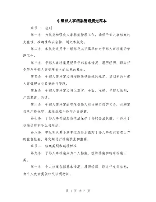 中组部人事档案管理规定范本（2篇）
