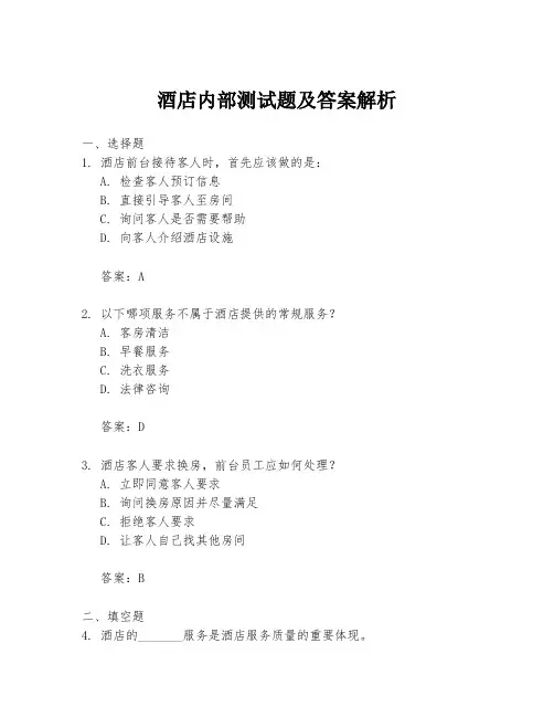 酒店内部测试题及答案解析