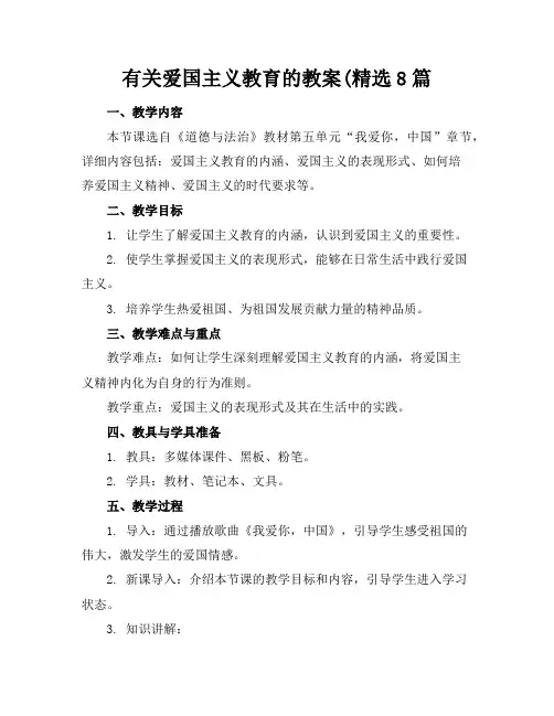 有关爱国主义教育的教案(精选8篇