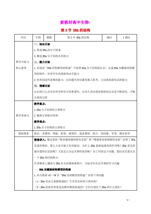 2019_2020学年新教材高中生物第3章基因的本质2DNA的结构教案新人教版必修2