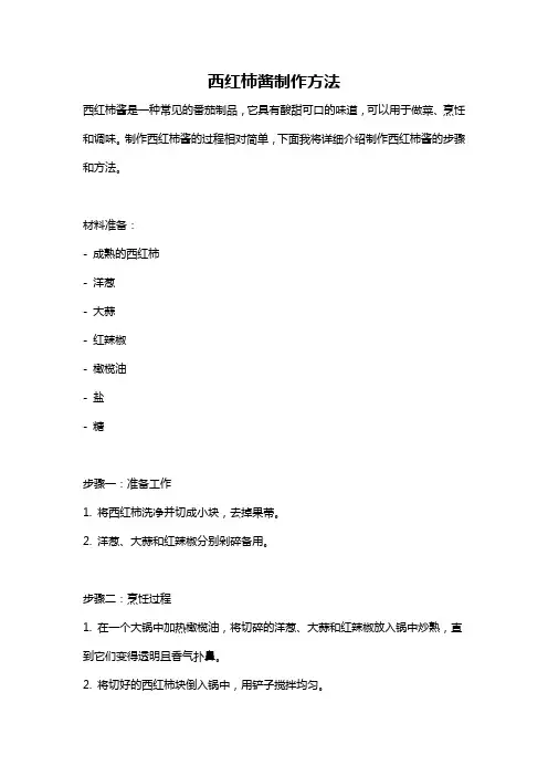 西红柿酱制作方法