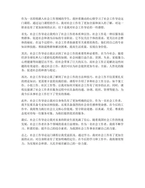 社会工作导论感想