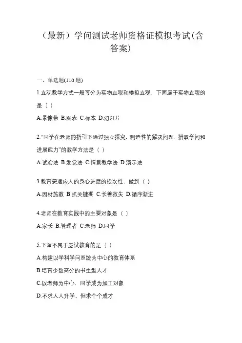 (最新)知识测试教师资格证模拟考试(含答案)