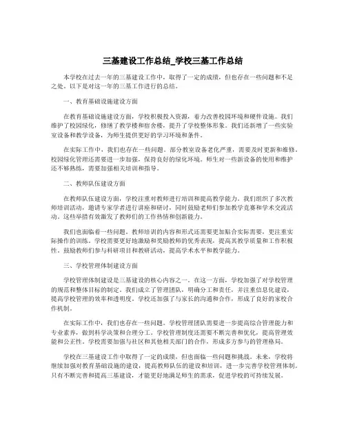 三基建设工作总结_学校三基工作总结