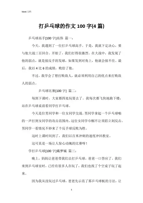 打乒乓球的作文100字(4篇)