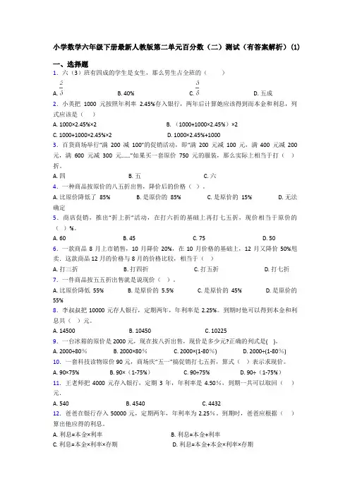 小学数学六年级下册最新人教版第二单元百分数(二)测试(有答案解析)(1)
