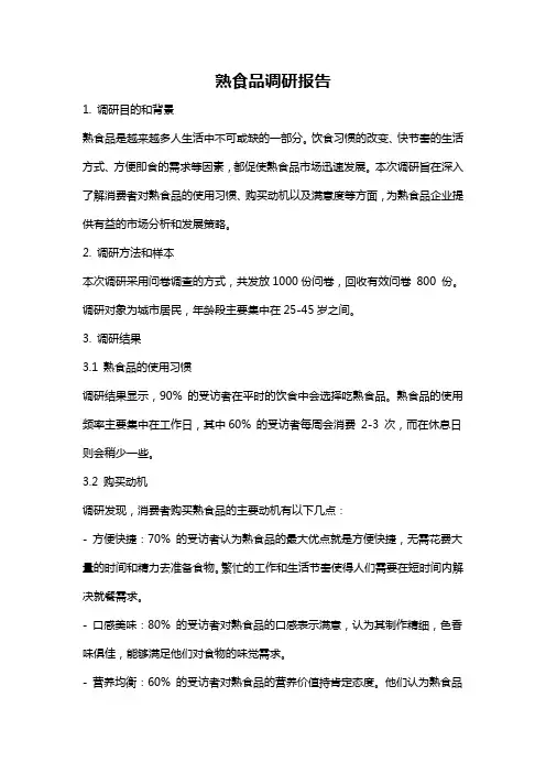 熟食品调研报告