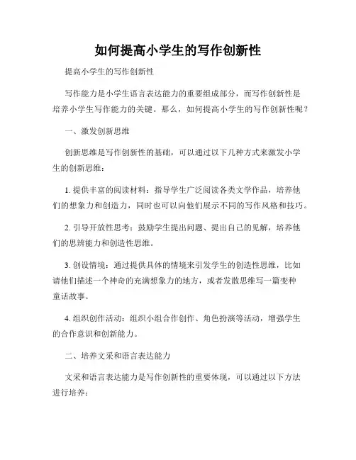 如何提高小学生的写作创新性