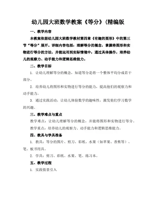 幼儿园大班数学教案《等分》(精编版