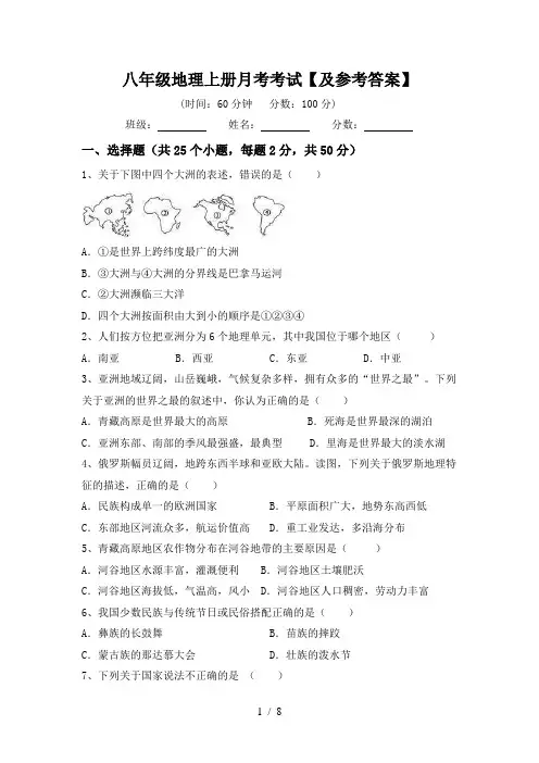 八年级地理上册月考考试【及参考答案】