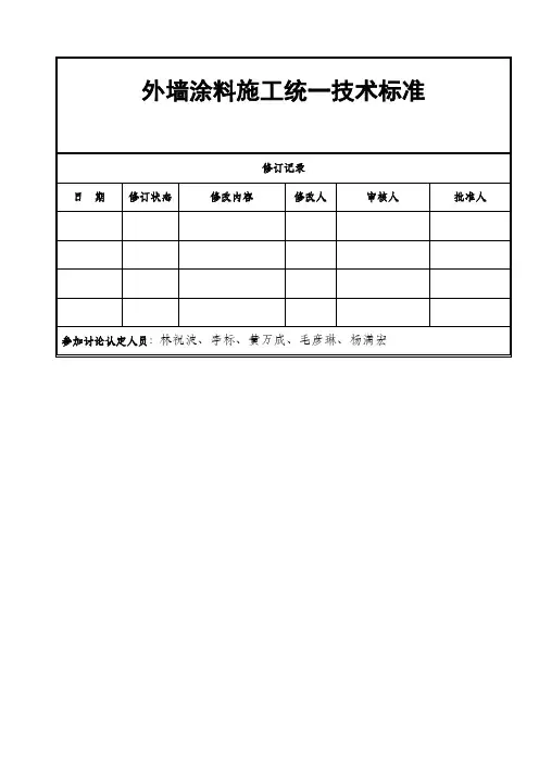 外墙涂料施工工程统一技术标准