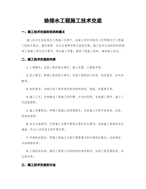 给排水工程施工技术交底