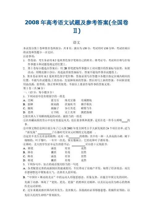 2008年高考语文试题及参考答案(全国卷Ⅱ)