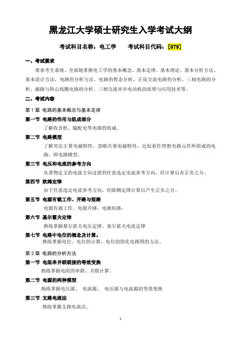 2018年黑龙江大学129电工学复试考研大纲硕士研究生入学考试复试大纲