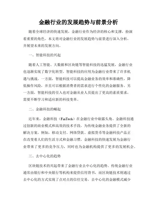 金融行业的发展趋势与前景分析