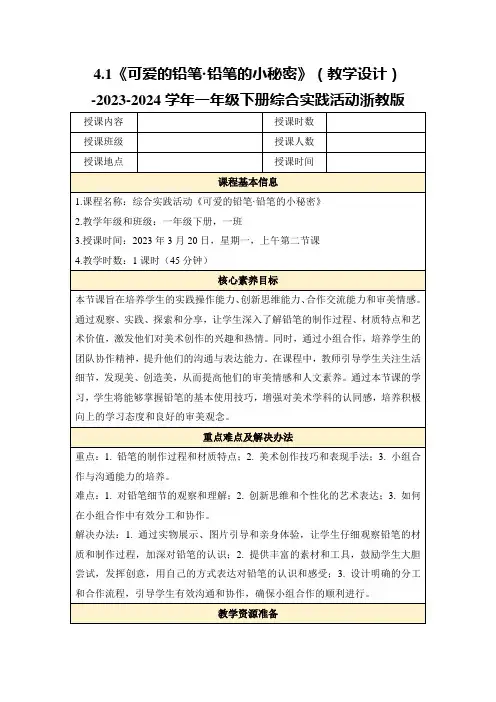 4.1《可爱的铅笔·铅笔的小秘密》(教学设计)-2023-2024学年一年级下册综合实践活动浙教版