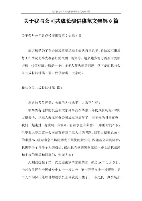 演讲稿 关于我与公司共成长演讲稿范文集锦8篇