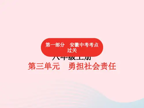 安徽省2023八年级道德与法治上册第三单元勇担社会责任第6课责任与角色同在考点课件新人教版