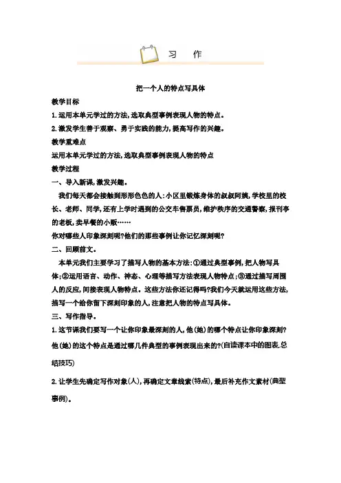人教部编版五年级下册语文习作把一个人的特点写具体教学设计(含教学反思)