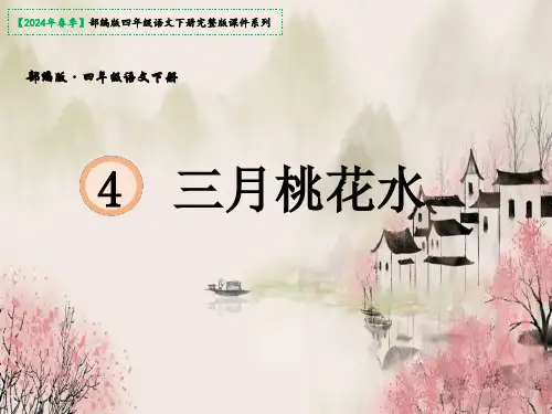 4三月桃花水课件(共23张PPT)