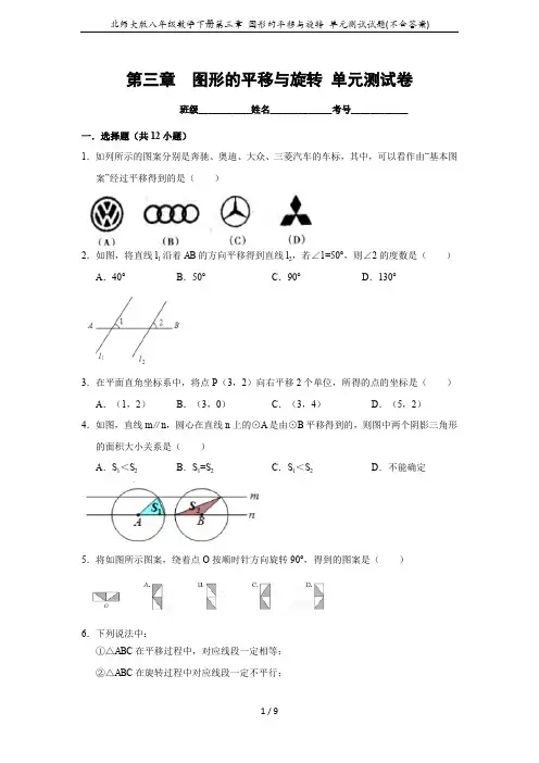 北师大版八年级数学下册第三章 图形的平移与旋转 单元测试试题(不含答案)