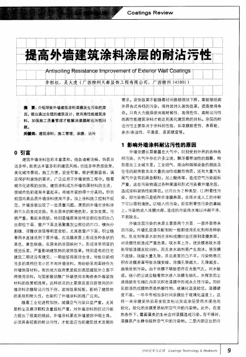 提高外墙建筑涂料涂层的耐沾污性