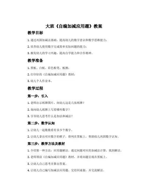 大班《自编加减应用题》教案