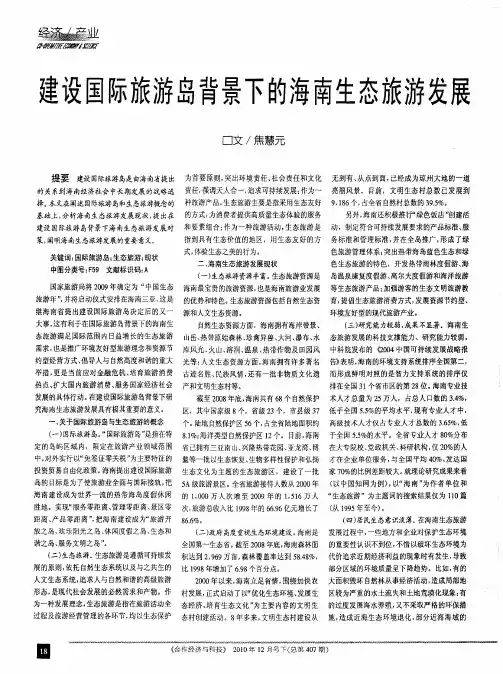 建设国际旅游岛背景下的海南生态旅游发展