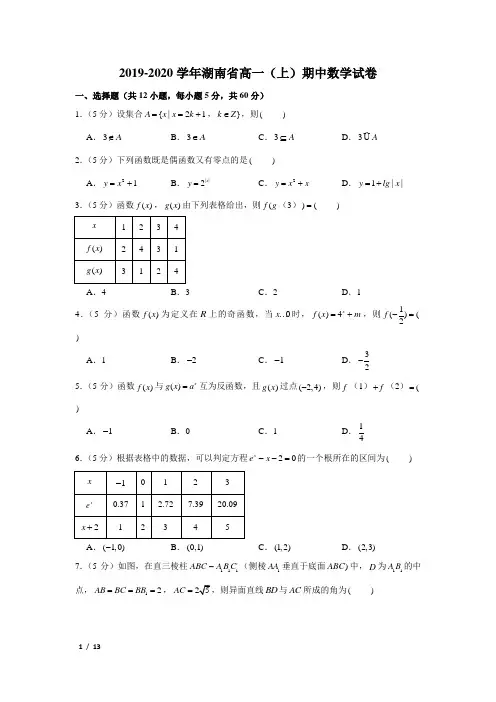 【精品高一数学试卷】2019-2020学年湖南省高一(上)期中数学试卷+答案
