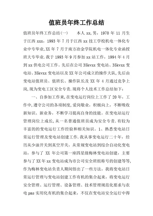 值班员年终工作总结