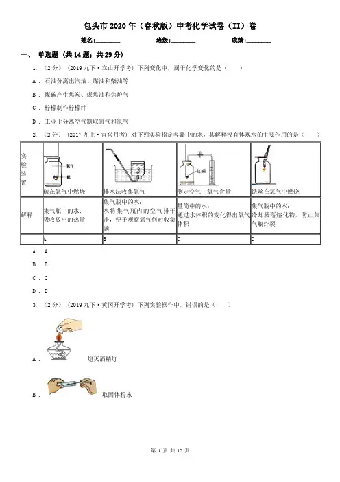 包头市2020年(春秋版)中考化学试卷(II)卷