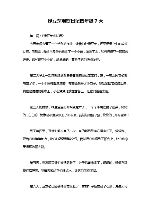 绿豆芽观察日记四年级7天