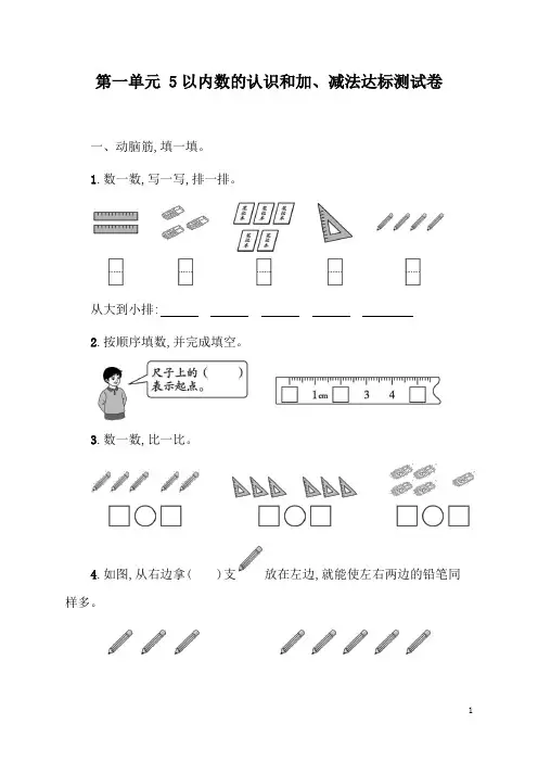人教版(2024)数学一年级上册第一单元 5以内数的认识和加、减法达标测试卷