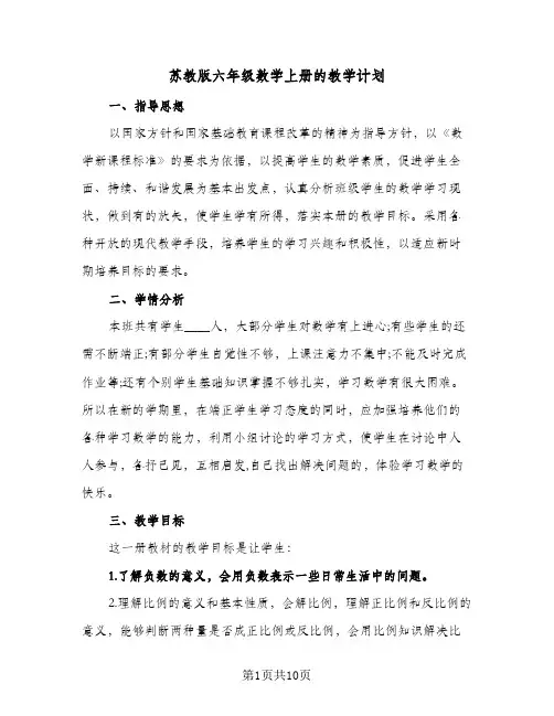苏教版六年级数学上册的教学计划(5篇)