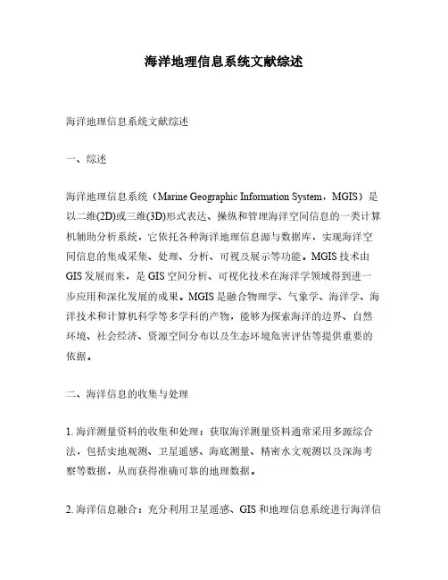 海洋地理信息系统文献综述