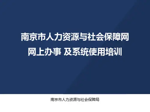 南京市人力资源网办事系统操作培训课件