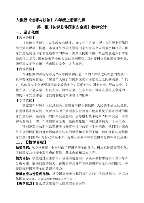 部编人教版初中八年级上册道德与法治《第九课树立总体国家安全观：认识总体国家安全观》优质课教学设计_1
