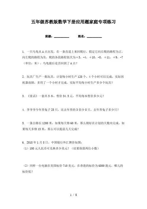 五年级苏教版数学下册应用题家庭专项练习