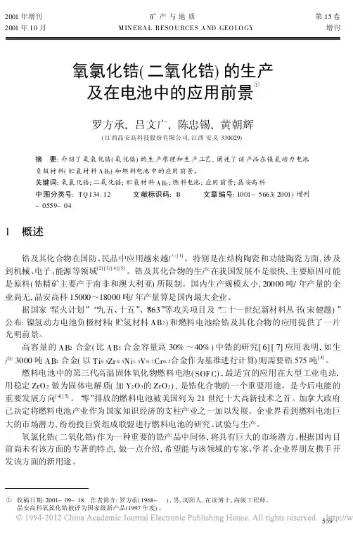 氧氯化锆_二氧化锆_的生产及在电池中的应用前景_罗方承