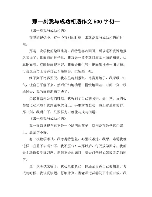 那一刻我与成功相遇作文500字初一