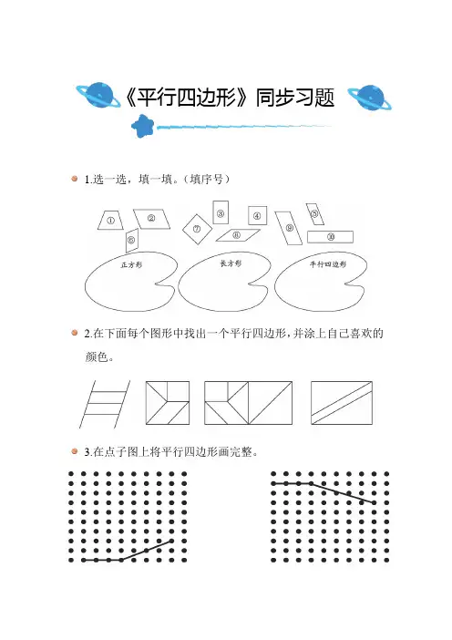 北师大版小学数学二年级下册第六单元《平行四边形》同步练习附答案