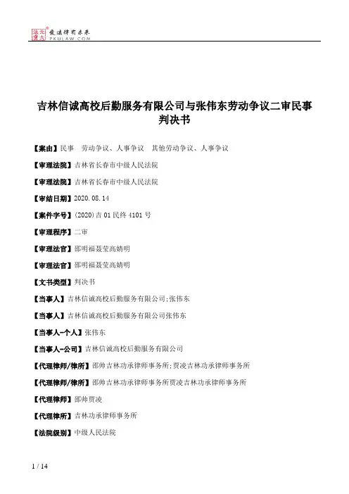 吉林信诚高校后勤服务有限公司与张伟东劳动争议二审民事判决书