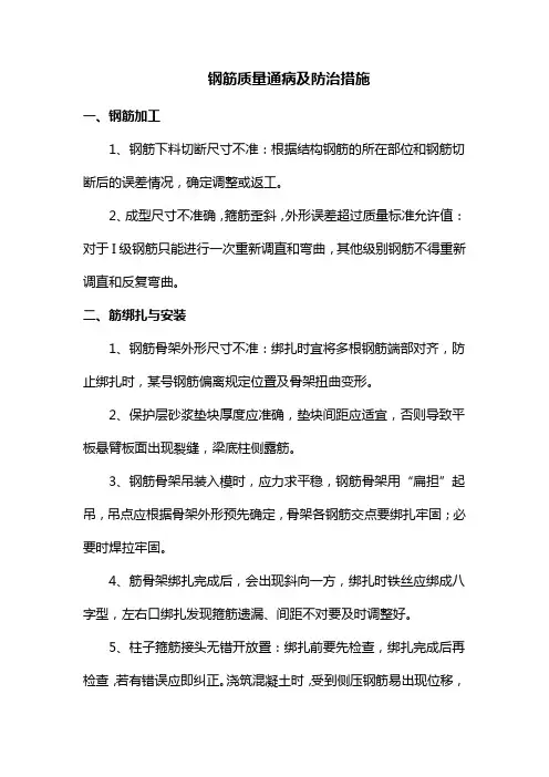 钢筋质量通病及防治措施