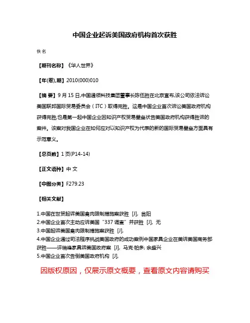 中国企业起诉美国政府机构首次获胜