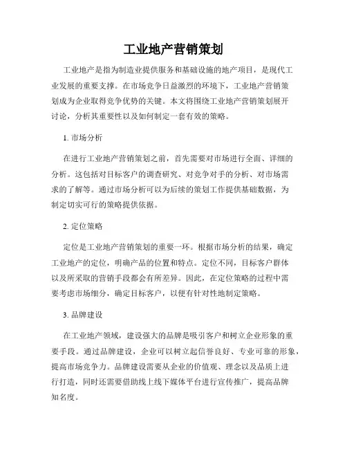 工业地产营销策划