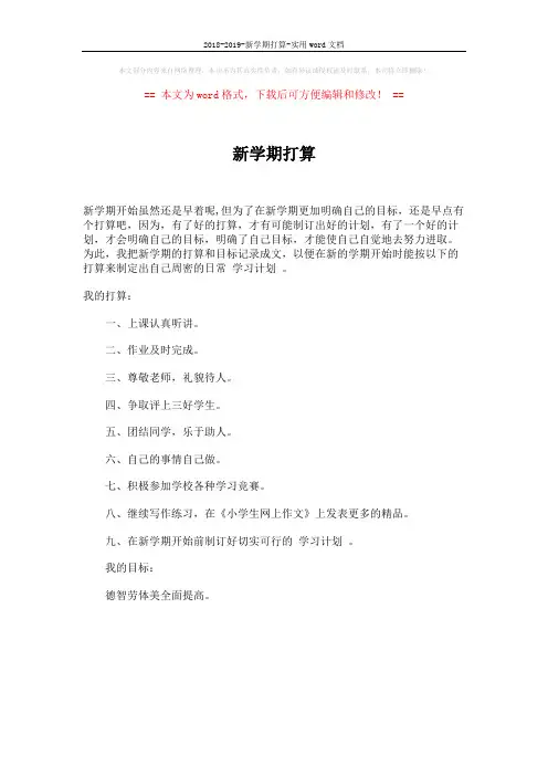 2018-2019-新学期打算-实用word文档 (1页)