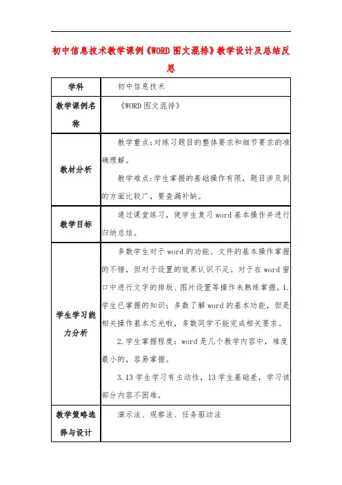 初中信息技术教学课例《WORD图文混排》教学设计及总结反思