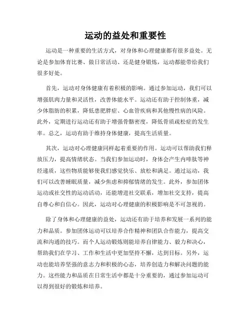 运动的益处和重要性